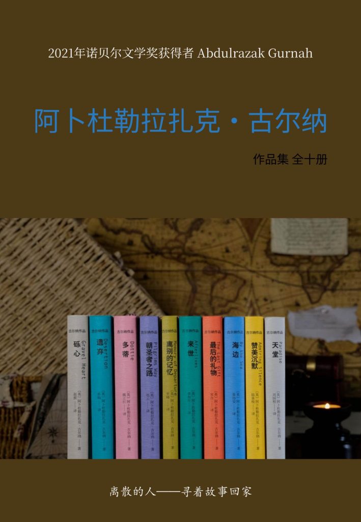 《阿卜杜勒拉扎克·古尔纳作品集》[全十册]